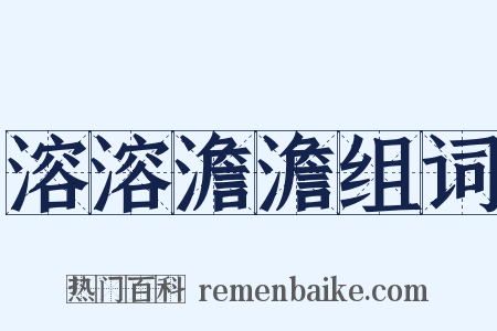 溶溶澹澹组词是什么意思的图片